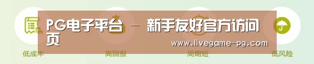 PG电子平台 - 新手友好官方访问页
