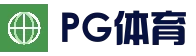 PG电子平台 - 新手友好官方访问页