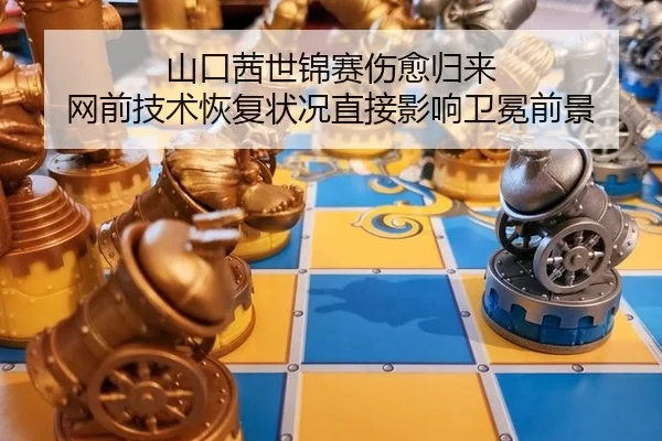 山口茜世锦赛伤愈归来 网前技术恢复状况直接影响卫冕前景