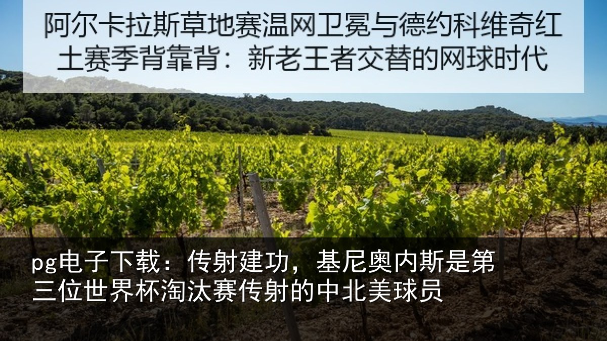 pg电子下载：传射相关情况第三相关情况射的中北美球员