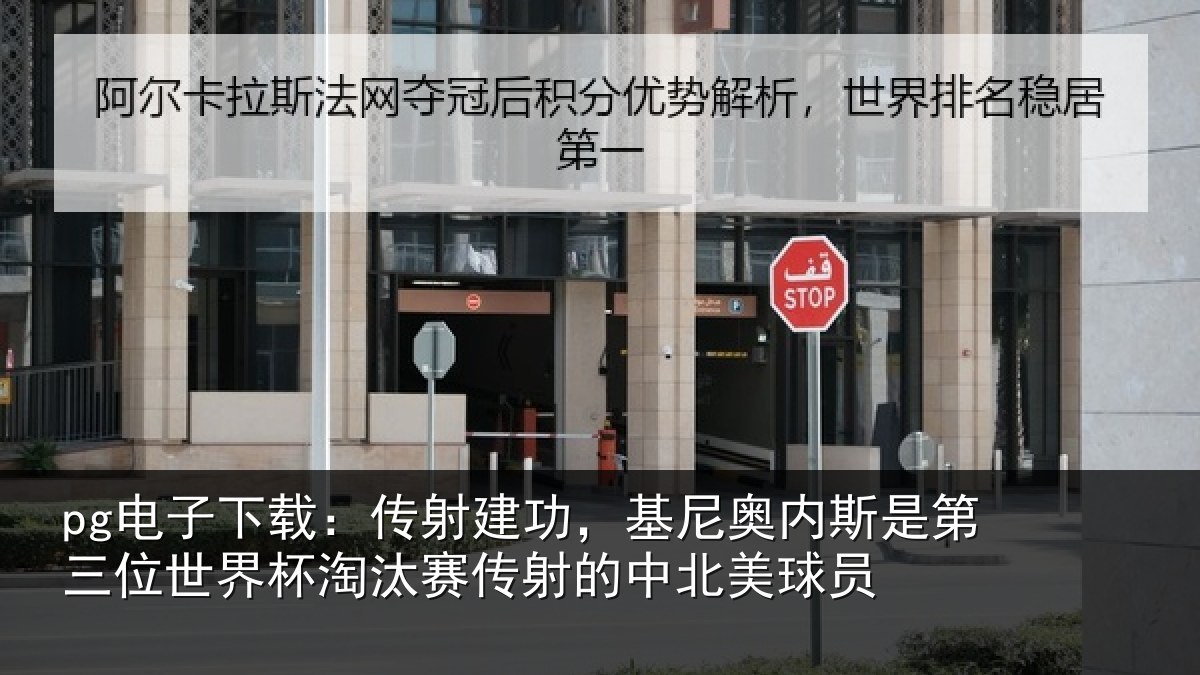 pg电子下载：传射相关情况第三相关情况射的中北美球员