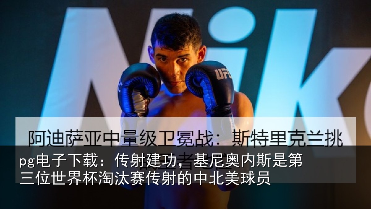 pg电子下载：传射建功，基尼奥内斯是第三位世界杯淘汰赛传射的中北美球员