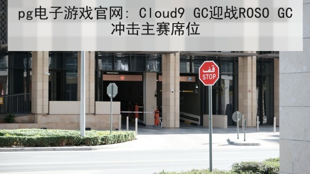 pg电子游戏官网: Cloud9 GC迎战ROSO GC冲击主赛席位 pg电子游戏官网: Cloud9 GC迎战ROSO GC冲击主赛席位