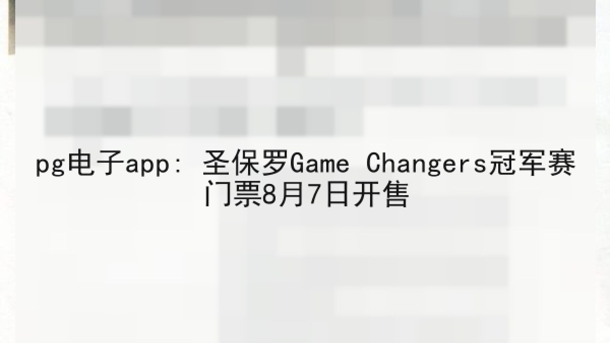 pg电子app: 圣保罗Game Changers冠军赛门票8月7日开售
