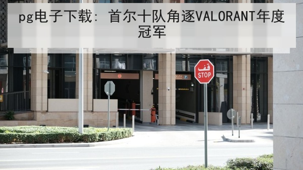 pg电子下载: 首尔十队角逐VALORANT年度冠军 pg电子下载: 首尔十队角逐VALORANT年度冠军