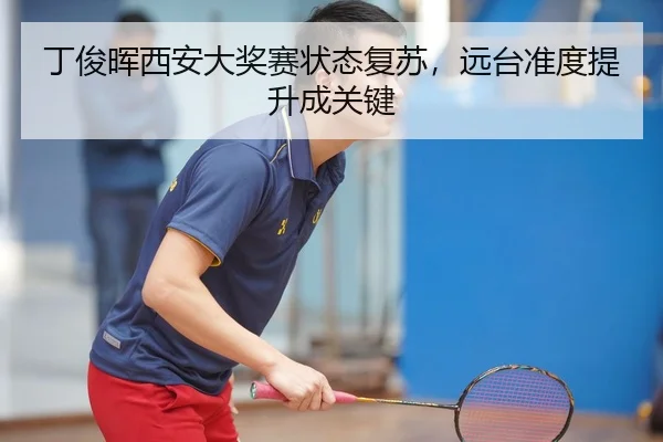 丁俊晖西安大奖赛状态复苏，远台准度提升成关键