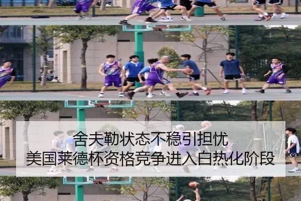 舍夫勒状态不稳引担忧 美国莱德杯资格竞争进入白热化阶段