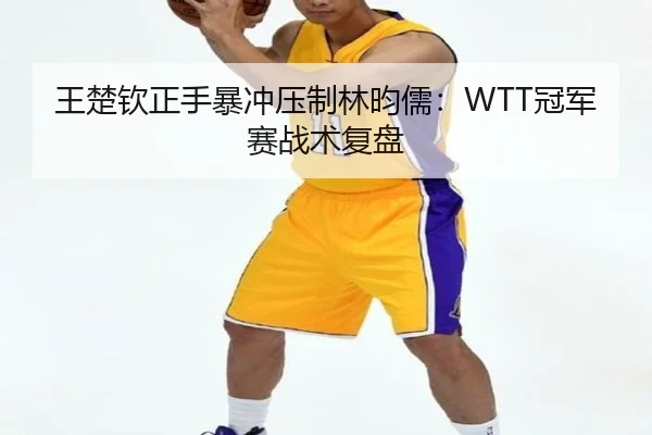 wang-chu-qin-zheng-shou-bao-chong-ya-zhi-lin-yun-ru-guan-jun-sai-zhan-shu-fu-pan-2-855.jpg