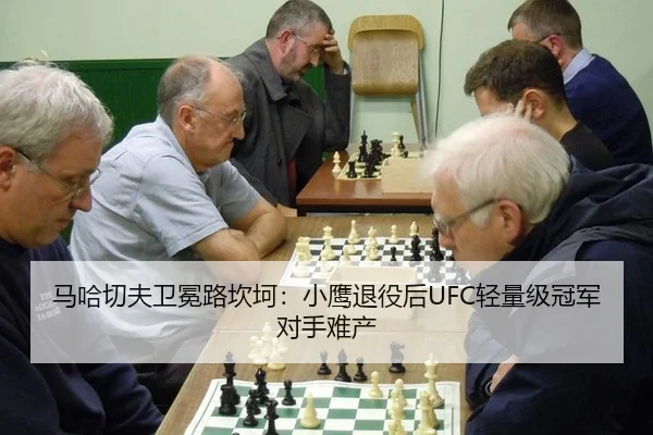 马哈切夫卫冕路坎坷：小鹰退役后UFC轻量级冠军对手难产