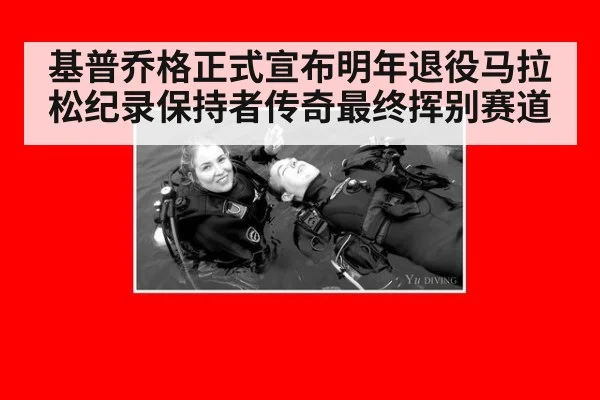 基普乔格正式宣布明年退役马拉松纪录保持者传奇最终挥别赛道