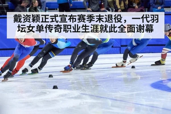 戴资颖正式宣布赛季末退役，一代羽坛女单传奇职业生涯就此全面谢幕