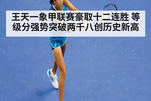 王天一象甲联赛豪取十二连胜 等级分强势突破两千八创历史新高