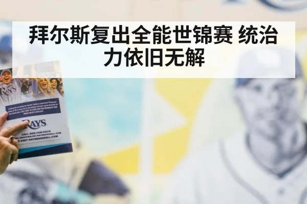拜尔斯复出全能世锦赛 统治力依旧无解